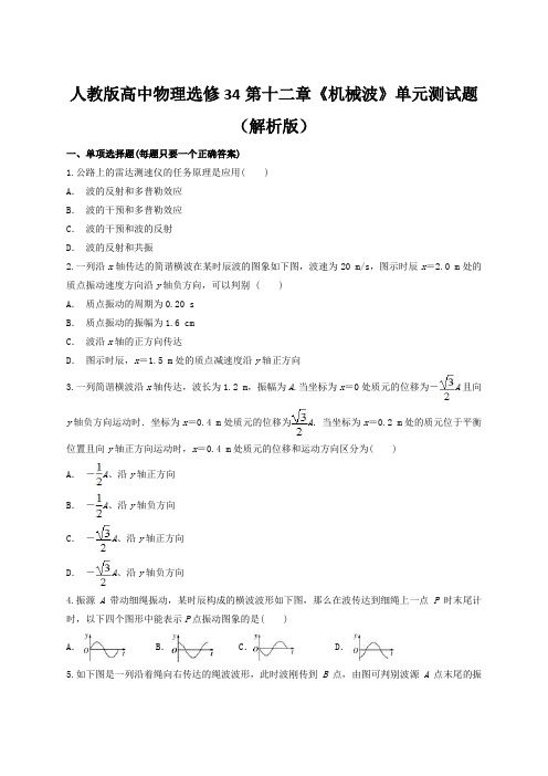 人教版高中物理选修34第十二章《机械波》单元测试题(解析版)