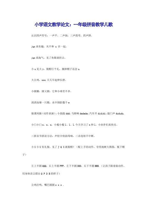 小学语文教学论文一年级拼音教学儿歌