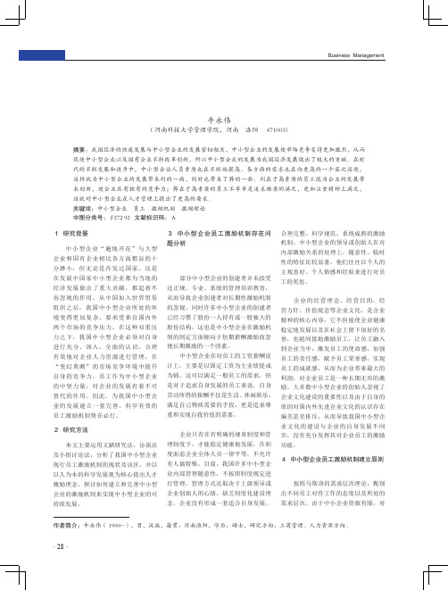 我国中小型企业员工激励机制研究