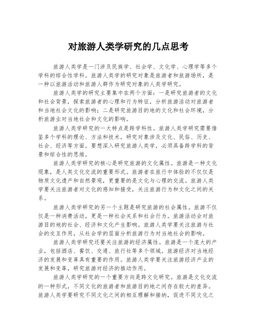 对旅游人类学研究的几点思考