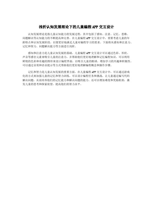 浅析认知发展理论下的儿童编程APP交互设计