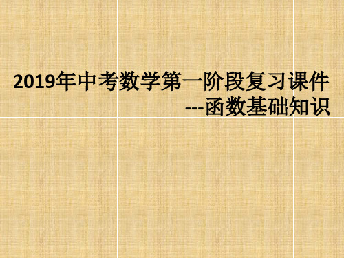 2019年中考数学第一阶段复习课件：函数基础知识 (共21张PPT)