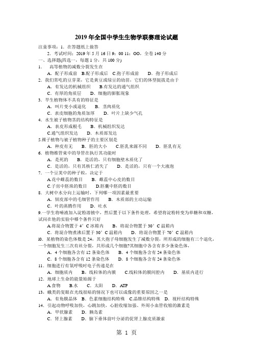 2019年全国中学生生物学联赛理论试题及答案10页word文档