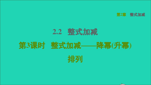 2022秋七年级数学上册 第2章 整式加减2.2 整式加减第3课时整式加减——降幂(升幂)排列习题课