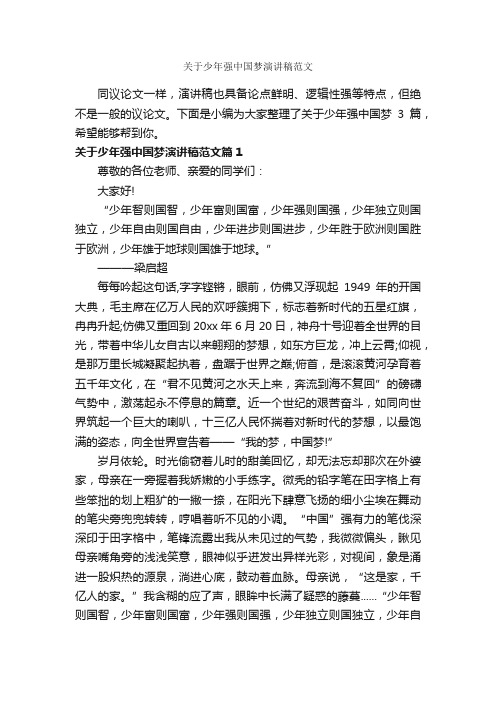 关于少年强中国梦演讲稿范文_小学生演讲稿_