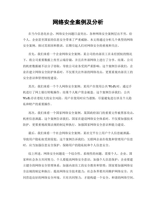 网络安全案例及分析