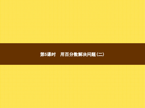 人教版小学数学六年级上册精品教学课件 6 百分数(一) 第5课时用百分数解决问题(二)