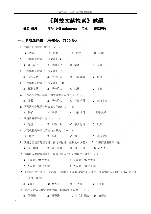 科技文献检索试题与答案