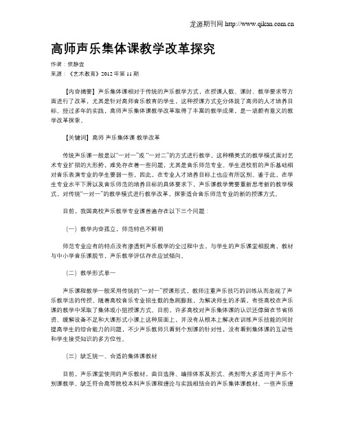 高师声乐集体课教学改革探究