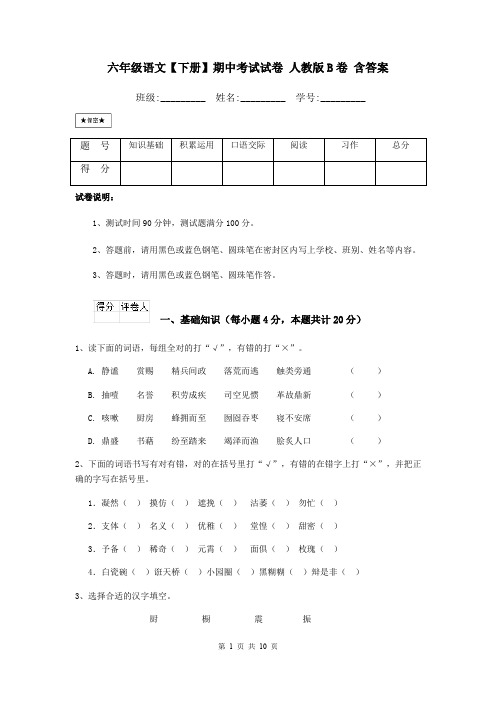 六年级语文【下册】期中考试试卷 人教版B卷 含答案