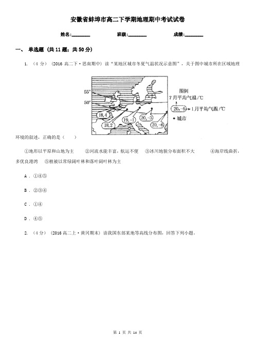 安徽省蚌埠市高二下学期地理期中考试试卷