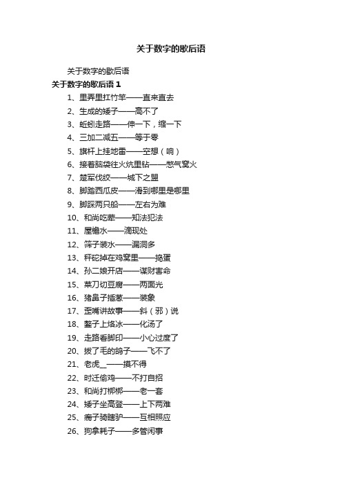 关于数字的歇后语