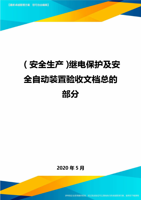 (安全生产)继电保护及安全自动装置验收文档总的部分