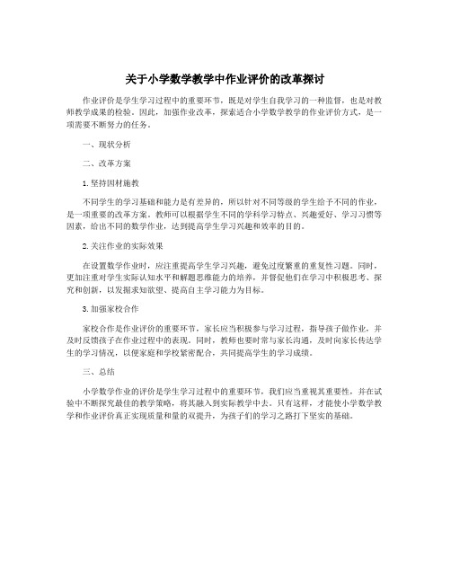 关于小学数学教学中作业评价的改革探讨