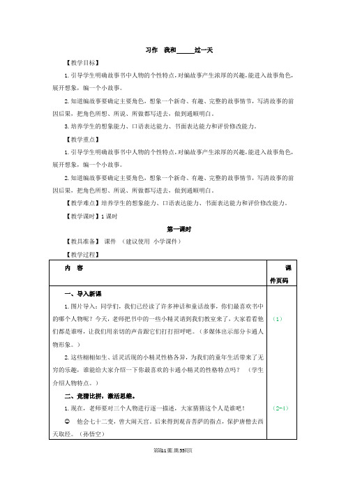 部编人教版四年级语文上册 习作：我和_____ 过一天(教案)