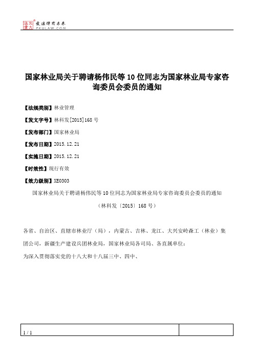 国家林业局关于聘请杨伟民等10位同志为国家林业局专家咨询委员会