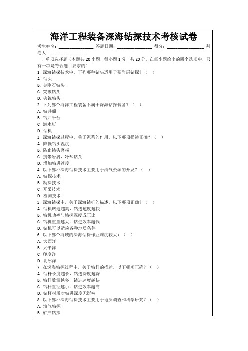 海洋工程装备深海钻探技术考核试卷