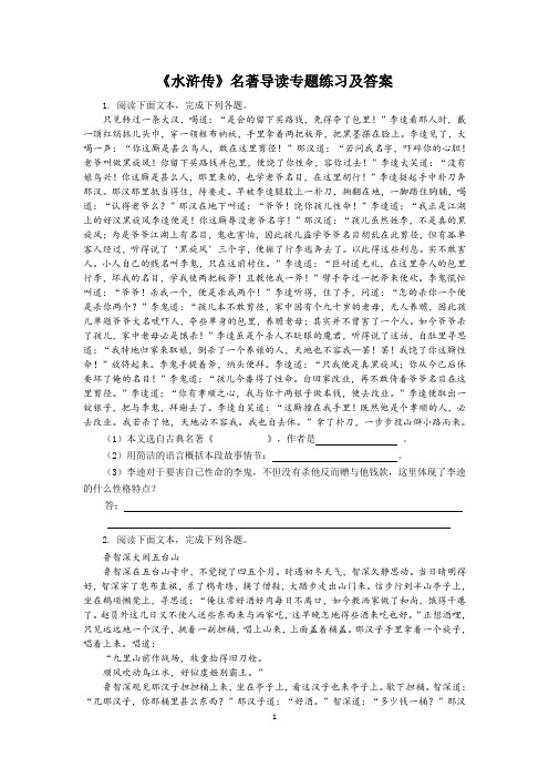 《水浒传》名著导读专题练习及答案