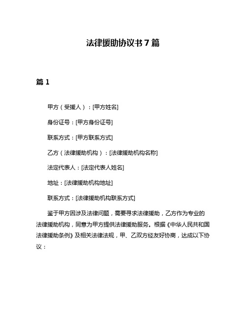 法律援助协议书7篇