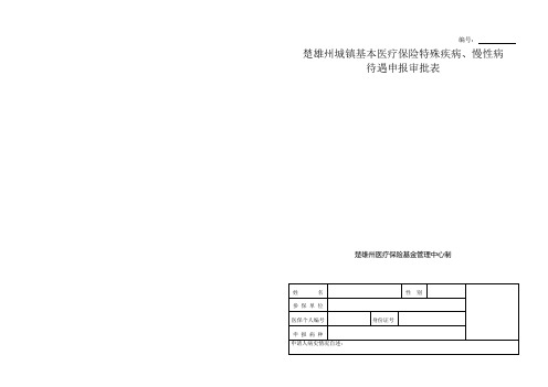 楚雄州城镇基本医疗保险特殊疾病