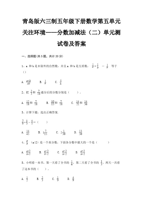 青岛版六三制五年级下册数学第五单元 关注环境——分数加减法(二)单元测试卷及答案