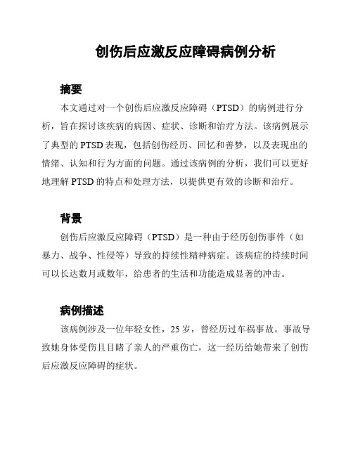 创伤后应激反应障碍病例分析