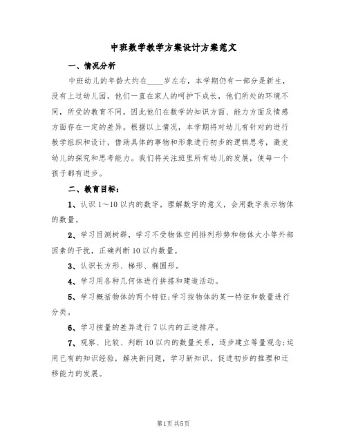 中班数学教学方案设计方案范文（三篇）