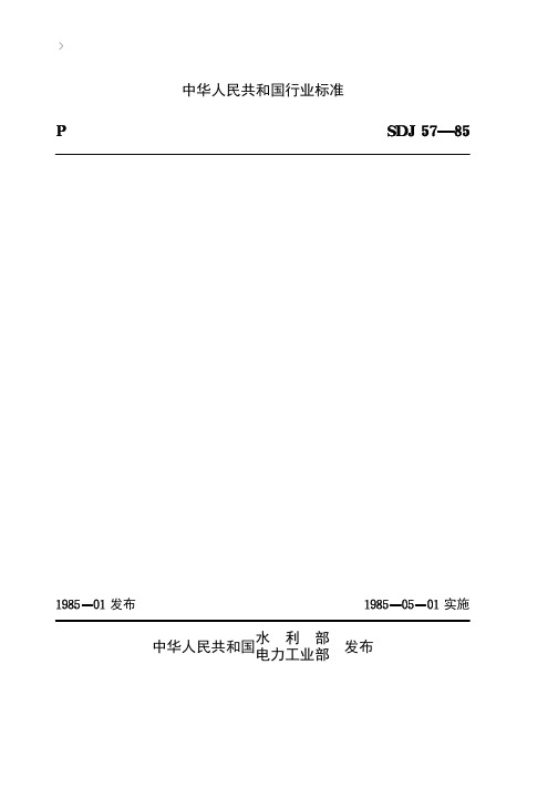 水利水电地下工程锚喷支护施工技术规范