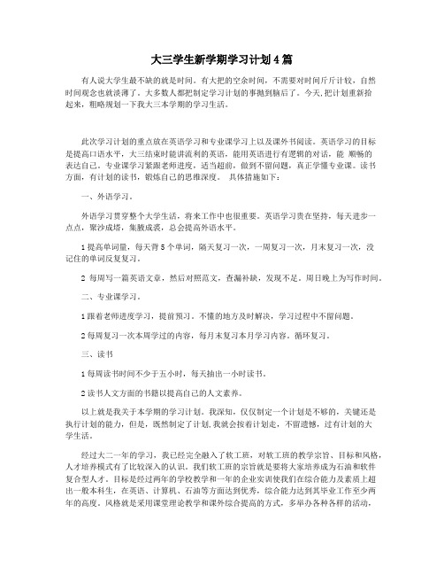 大三学生新学期学习计划4篇