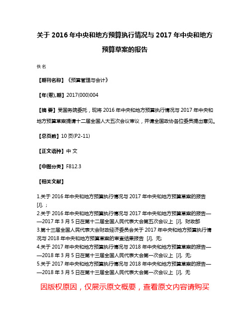 关于2016年中央和地方预算执行情况与2017年中央和地方预算草案的报告