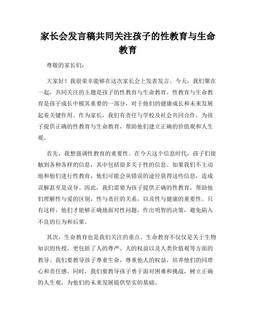 家长会发言稿共同关注孩子的性教育与生命教育