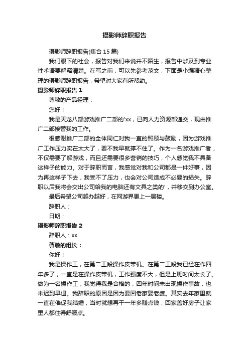 摄影师辞职报告