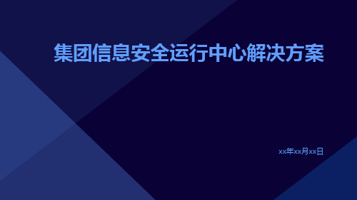 集团信息安全运行中心解决方案