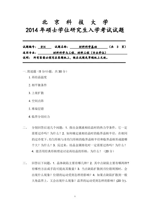 北京科技大学814材料科学基础2010-2014年考研专业课历年真题汇编