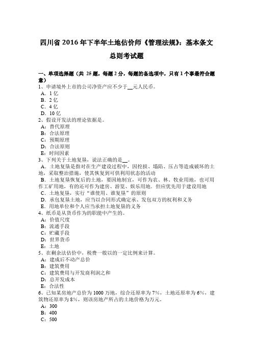 四川省2016年下半年土地估价师《管理法规》：基本条文总则考试题