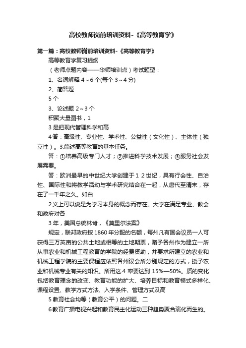 高校教师岗前培训资料-《高等教育学》