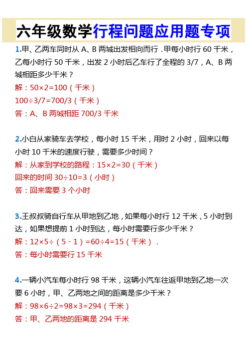 六年级数学行程问题应用题专项