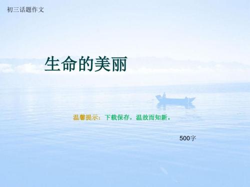 初三话题作文《生命的美丽》500字(总8页PPT)