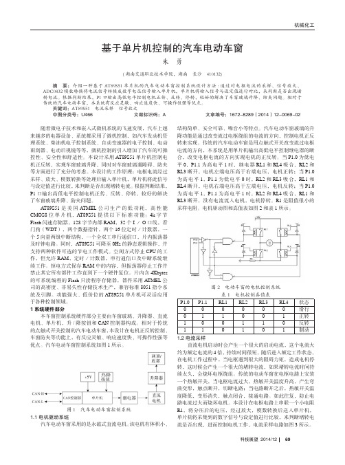 基于单片机控制的汽车电动车窗