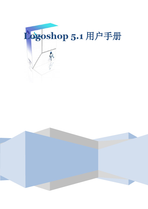 LOGOSHOP说明书