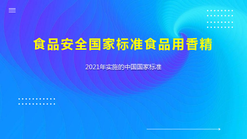 食品安全国家标准食品用香精