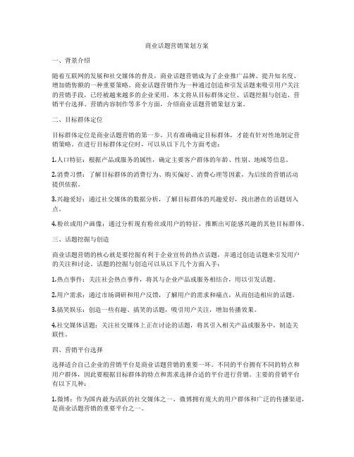 商业话题营销策划方案