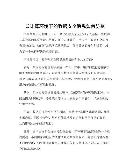 云计算环境下的数据安全隐患如何防范