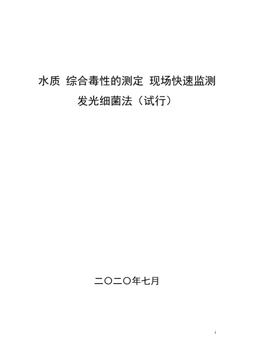 水质综合毒性的测定现场快速监测发光细菌法(试行)