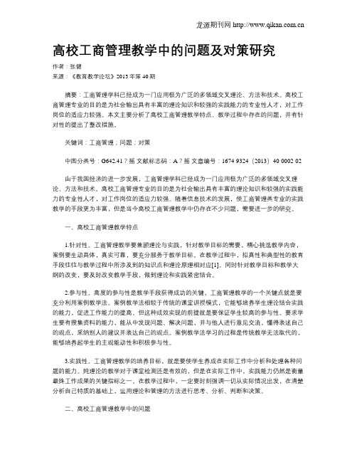 高校工商管理教学中的问题及对策研究