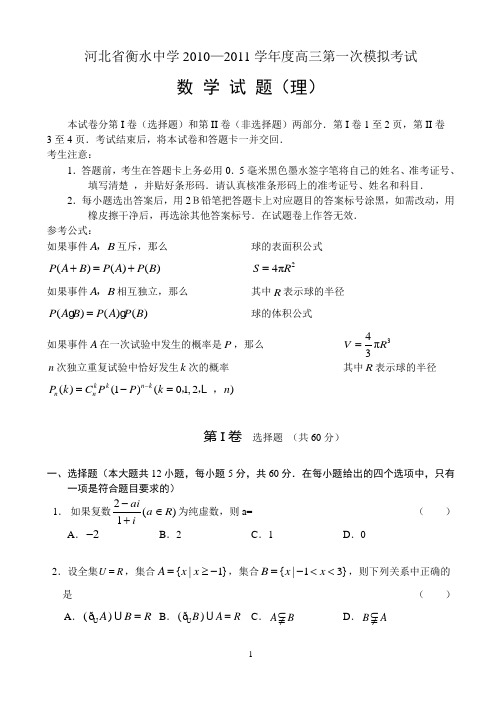 河北省衡水中学2010—2011学年度高三第一次模拟考试试卷及参考答案 数学理