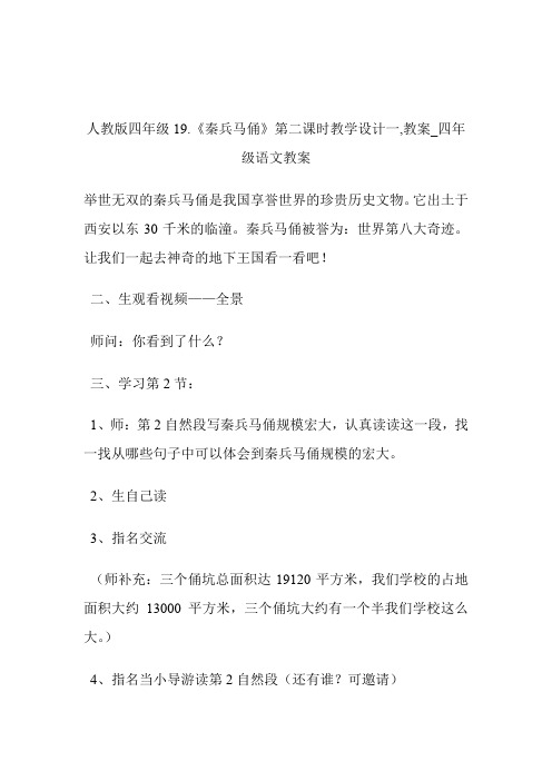 -人教版四年级19.《秦兵马俑》第二课时教学设计一,教案_四年级语文教案.doc