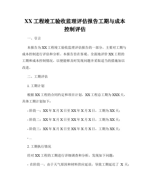 XX工程竣工验收监理评估报告工期与成本控制评估