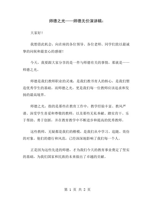 师德之光——师德无价演讲稿