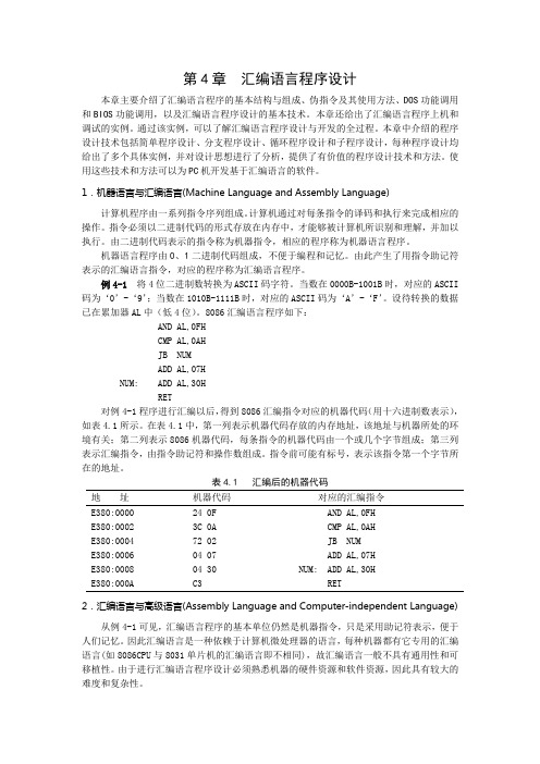 第4章 汇编语言程序设计课件